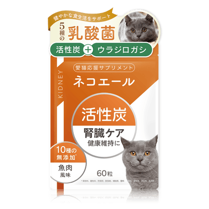 毎日がんばる猫の腎臓にエールを送る 活性炭タブレット（かつお味）６０粒入り