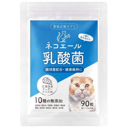 【獣医師監修】愛猫の腸活を応援する やさしい乳酸菌タブレット（北海道産チェダーチーズ味）９０粒入り