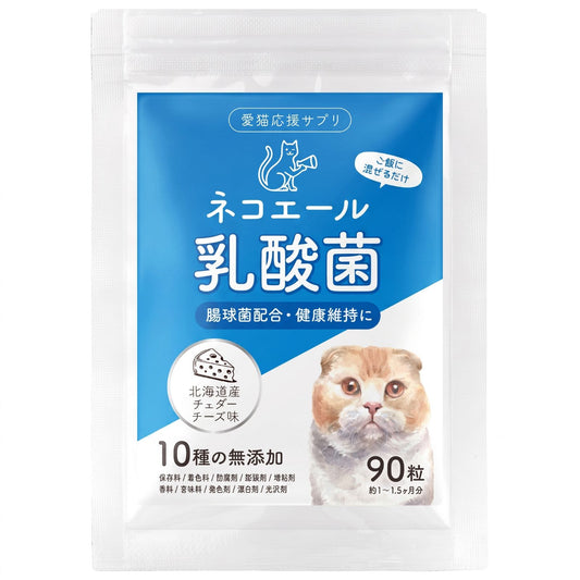 【獣医師監修】愛猫の腸活を応援する やさしい乳酸菌タブレット（北海道産チェダーチーズ味）９０粒入り
